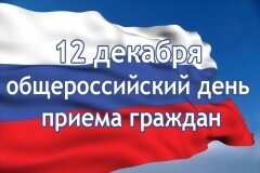 О проведении общероссийского дня приема граждан 12 декабря 2018 года