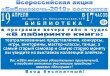 19 апреля в Алейске пройдет "Библионочь - 2019"